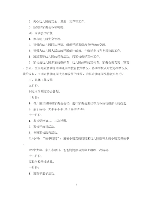 精编之学年度家委会工作计划范文.docx