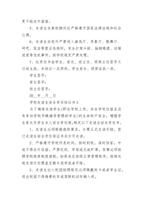 学校走读生安全责任协议书.docx