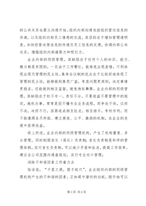 同级管理中消除不和谐因素实施首长负责制调研分析报告 (9).docx