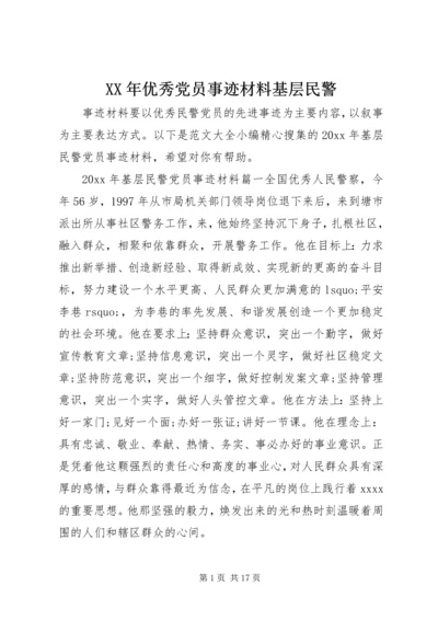 XX年优秀党员事迹材料基层民警.docx