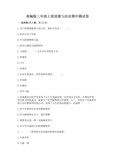 部编版三年级上册道德与法治期中测试卷及参考答案（a卷）.docx