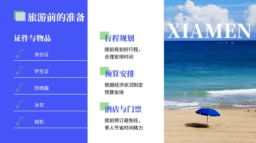 蓝色清新风暑期厦门旅游计划PPT模板