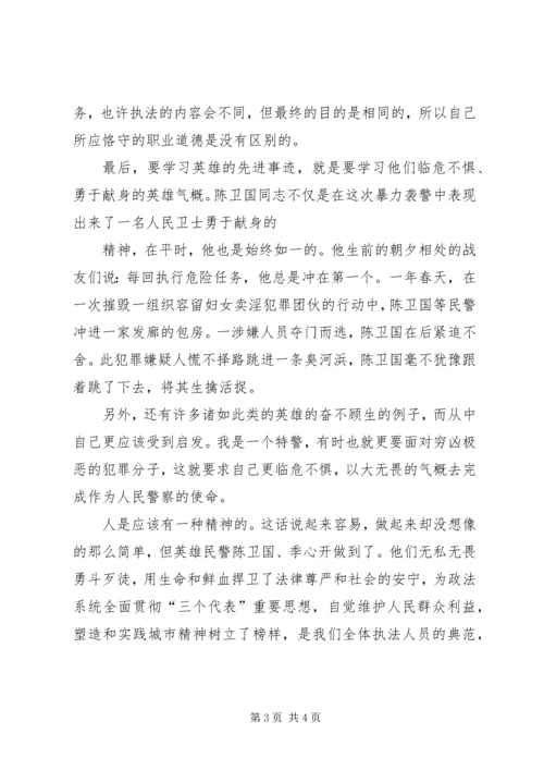 学习陈卫国、季心开英雄事迹有感 (2).docx