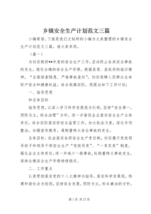 乡镇安全生产计划范文三篇.docx