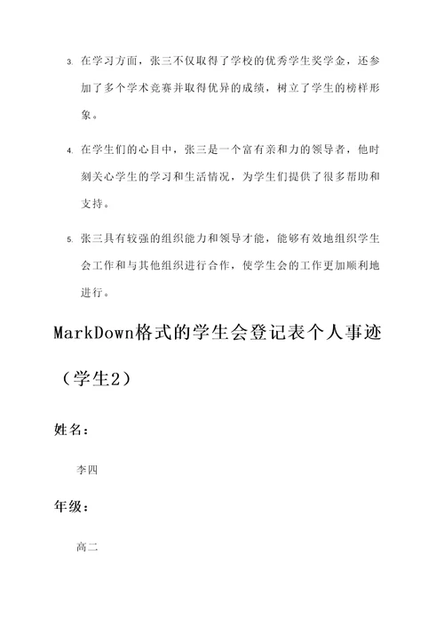 学生会登记表个人事迹