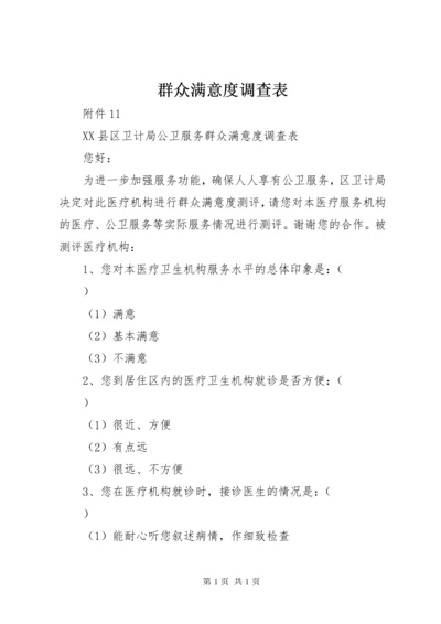 群众满意度调查表 (2).docx