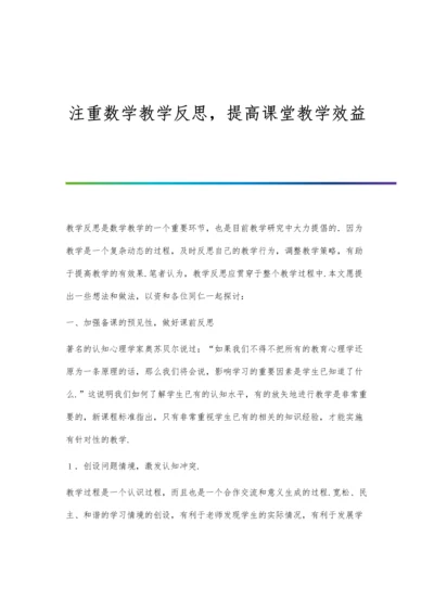 注重数学教学反思-提高课堂教学效益.docx