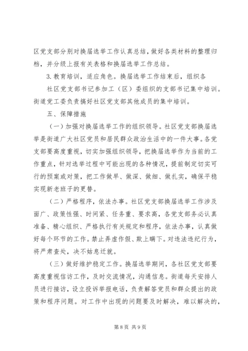 西集镇社区党支部换届选举工作实施方案.docx