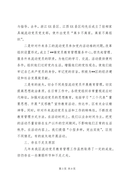 流动党员教育管理实践思考.docx