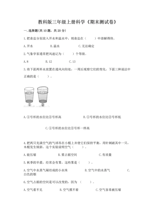 教科版三年级上册科学《期末测试卷》【培优】.docx