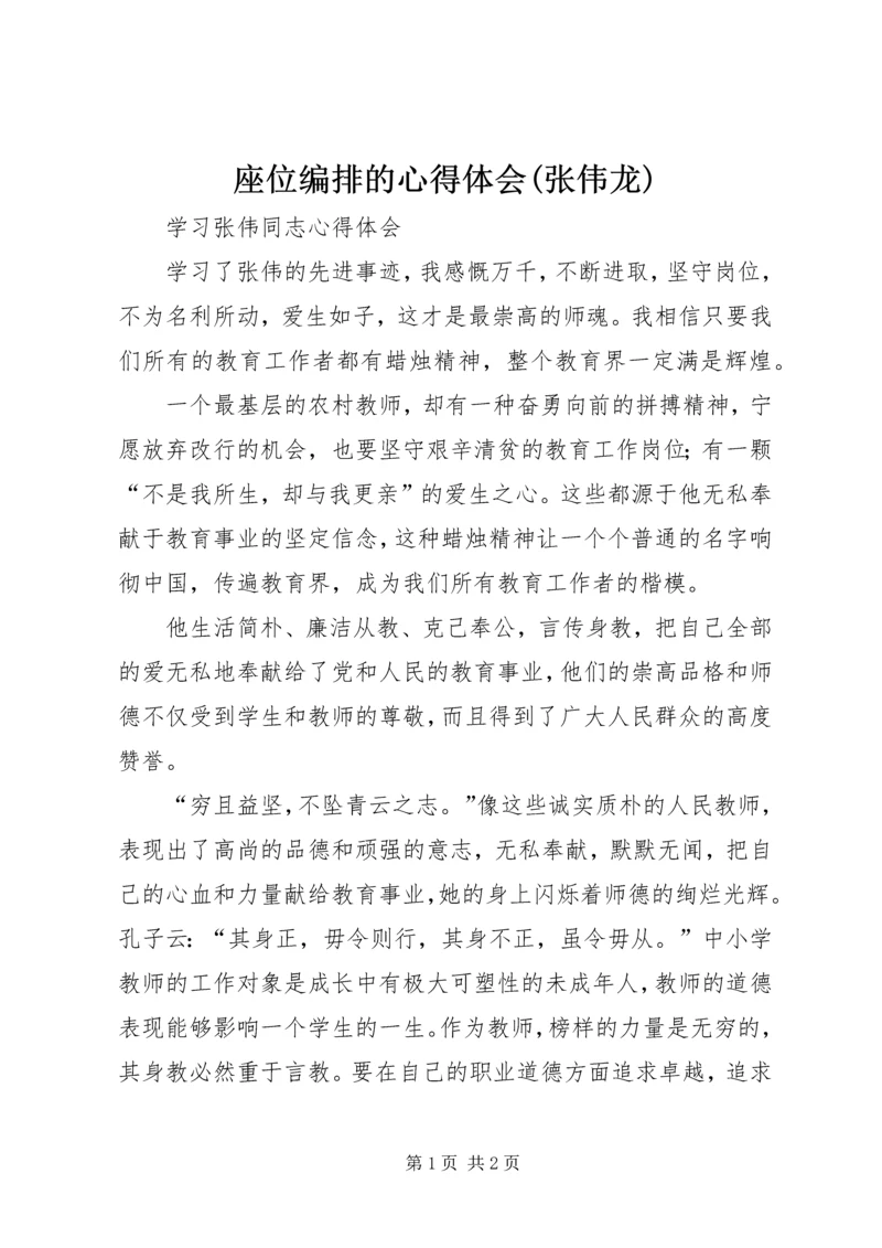 座位编排的心得体会(张伟龙) (2).docx