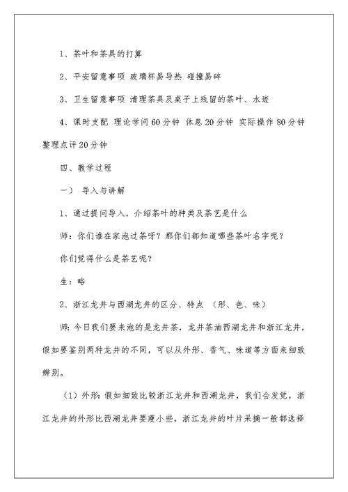 2022茶艺课程教案模板（精选3篇） 茶艺课程教案