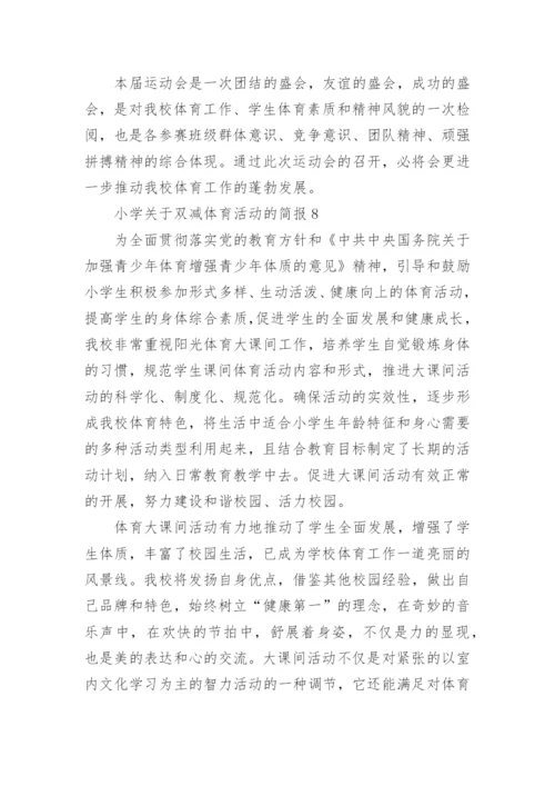 小学关于双减体育活动的简报.docx