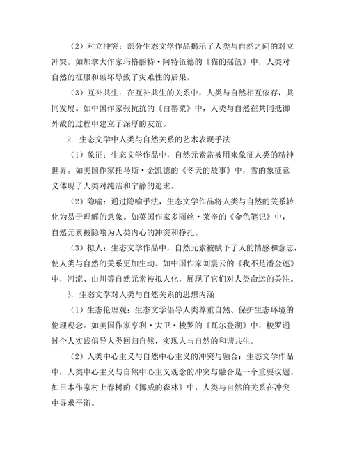 生态文学中的人类与自然关系研究