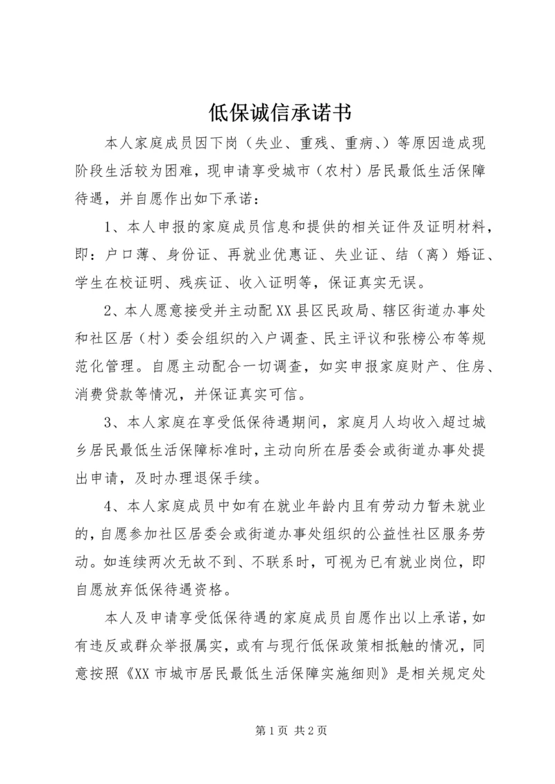 低保诚信承诺书 (3).docx