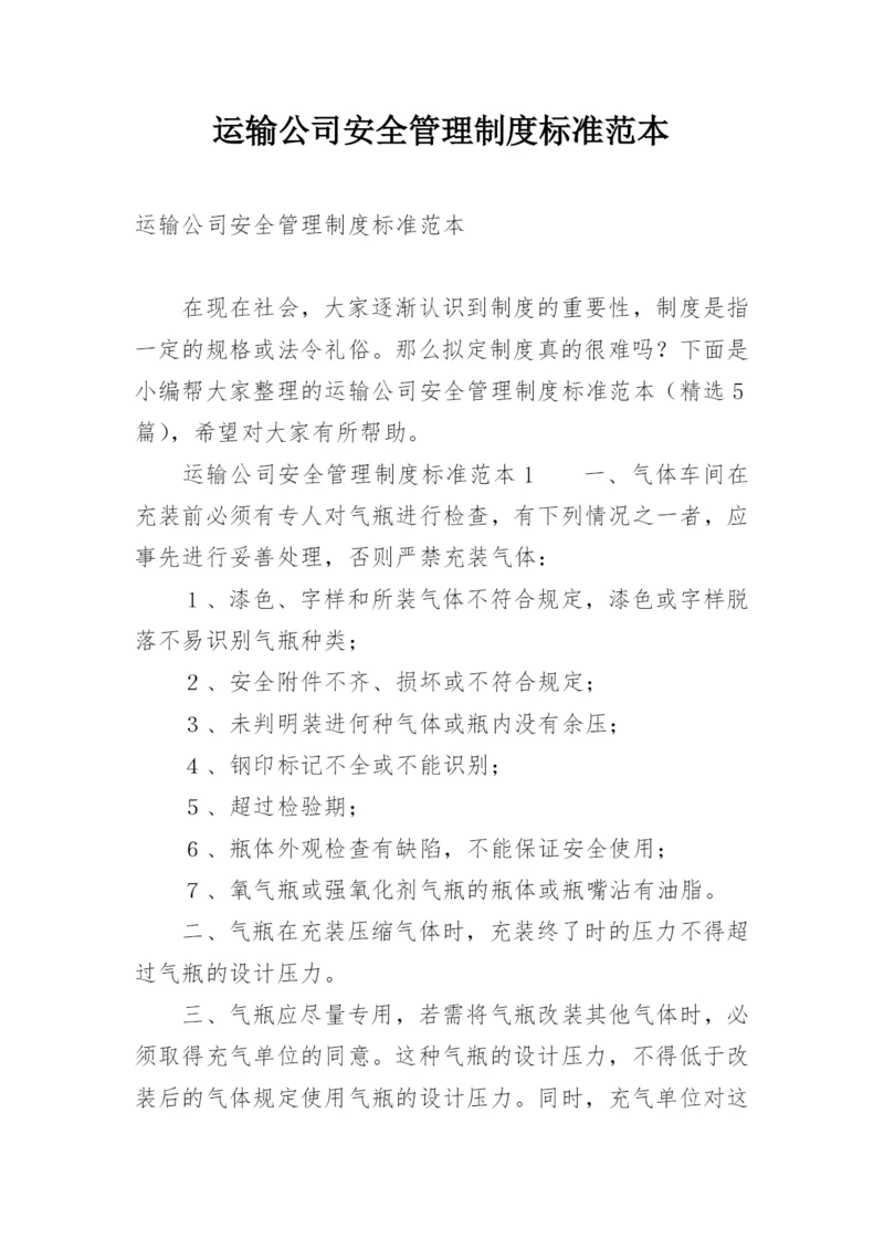 运输公司安全管理制度标准范本.docx