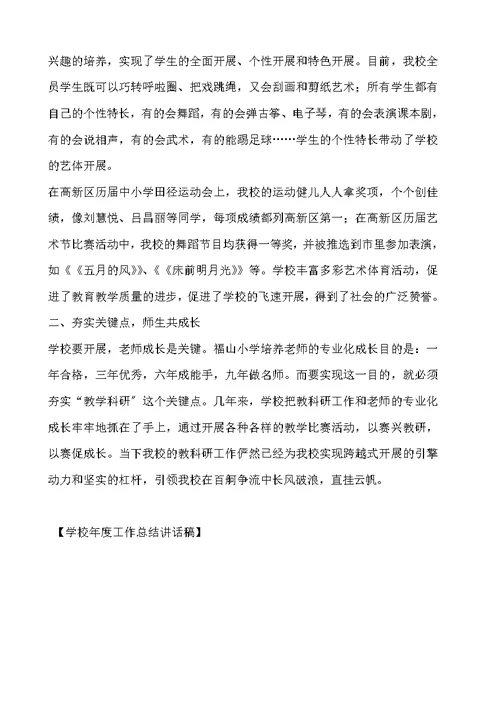 学校年度工作总结讲话稿