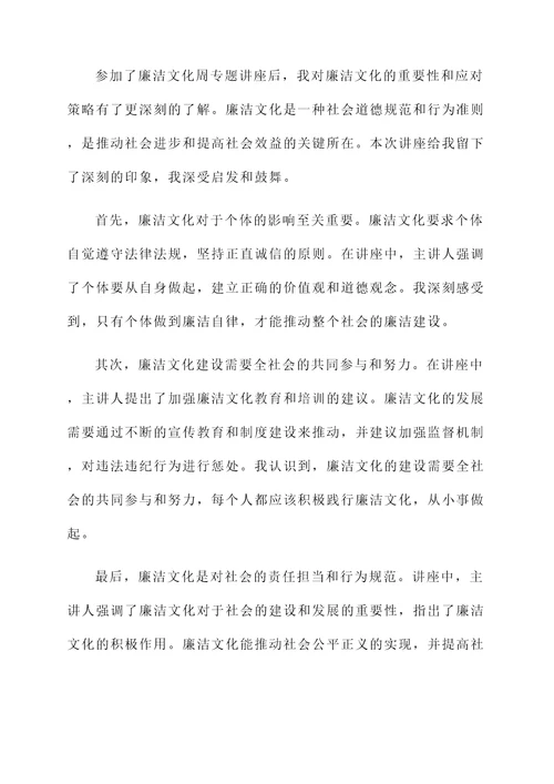 廉洁文化周专题讲座感想