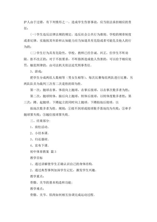 初中体育教案五篇.docx