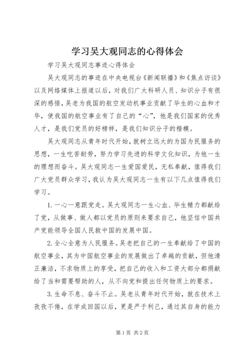 学习吴大观同志的心得体会_1 (4).docx