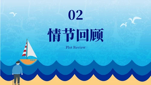 蓝色插画风老人与海读书分享PPT