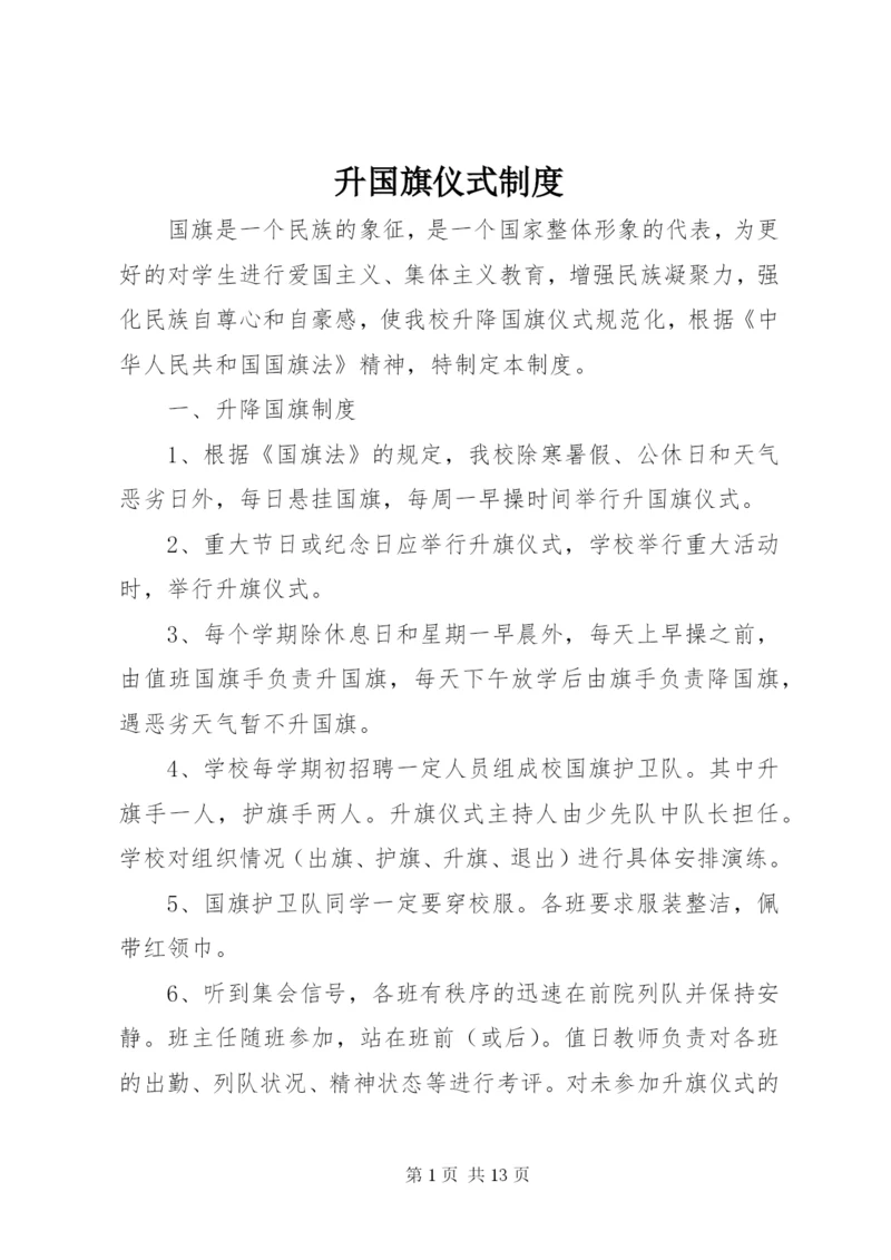 升国旗仪式制度.docx