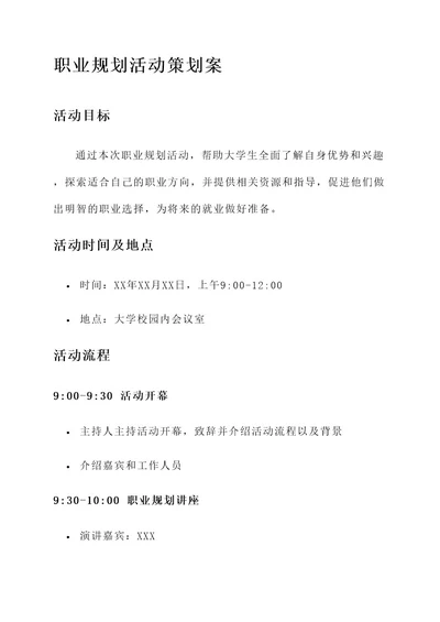 大学生职业规划活动策划案