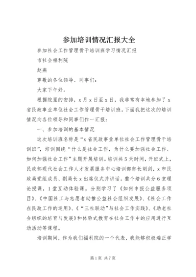 参加培训情况汇报大全_1.docx