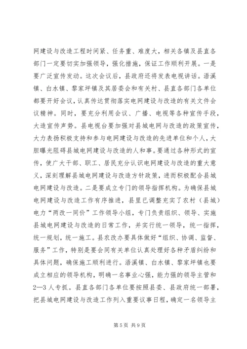 县委书记在县城电网建设与改造会议上的讲话 (3).docx