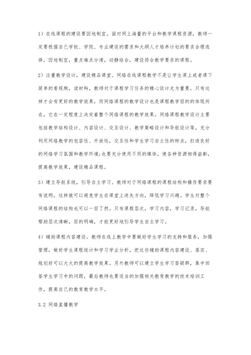 互联网+时代下的高校专业课线上教学探究.docx