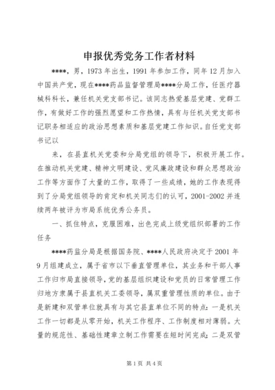 申报优秀党务工作者材料 (2).docx