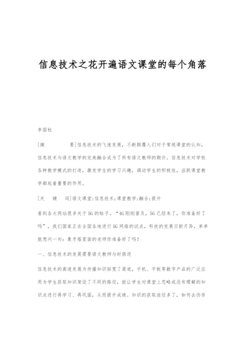 信息技术之花开遍语文课堂的每个角落.docx