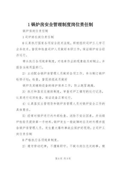 1锅炉房安全管理制度岗位责任制.docx