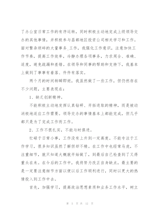 三个月试用期转正述职报告.docx