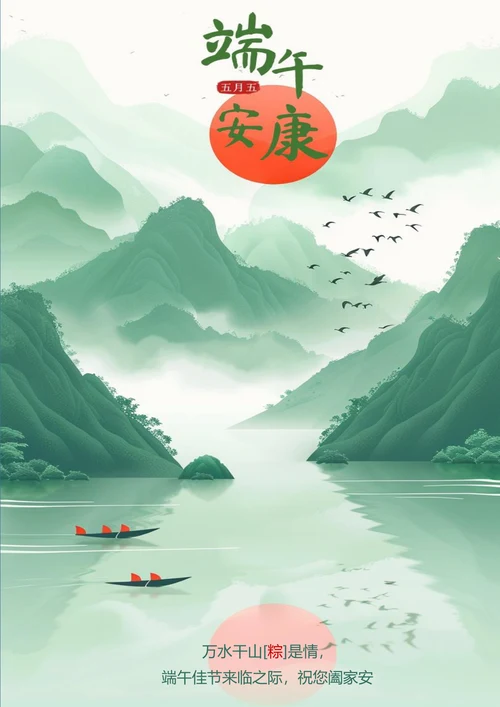 万水千山粽是情端午佳节海报