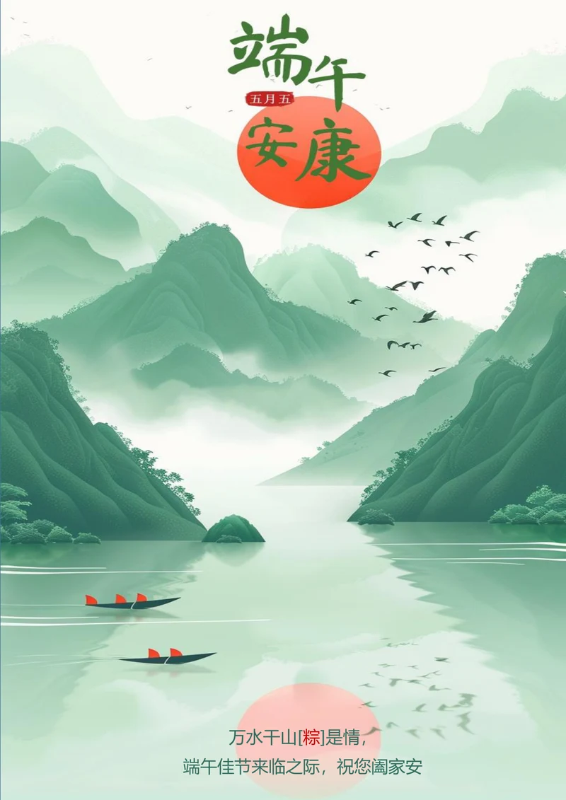 万水千山粽是情端午佳节海报