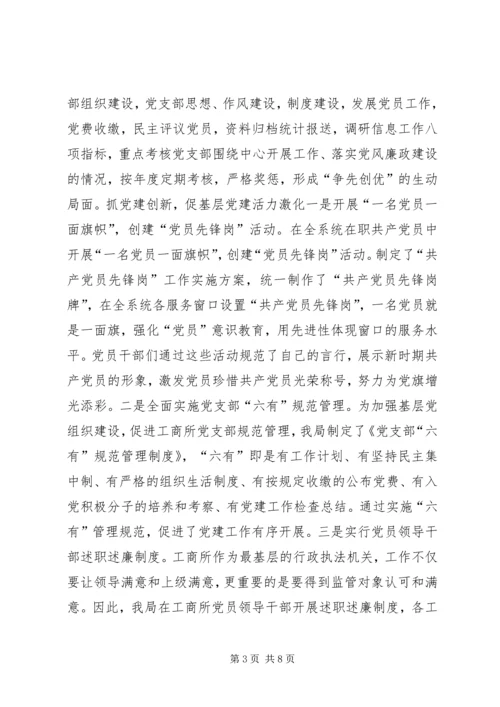 工商局党总支党建工作先进材料.docx