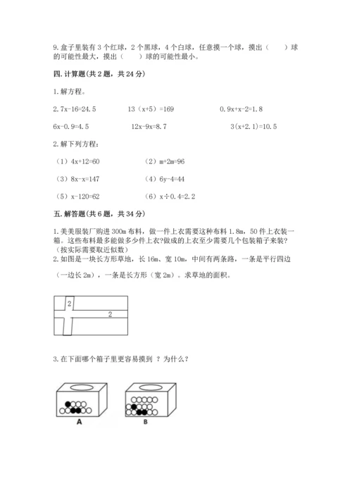 人教版数学五年级上册期末考试试卷【满分必刷】.docx