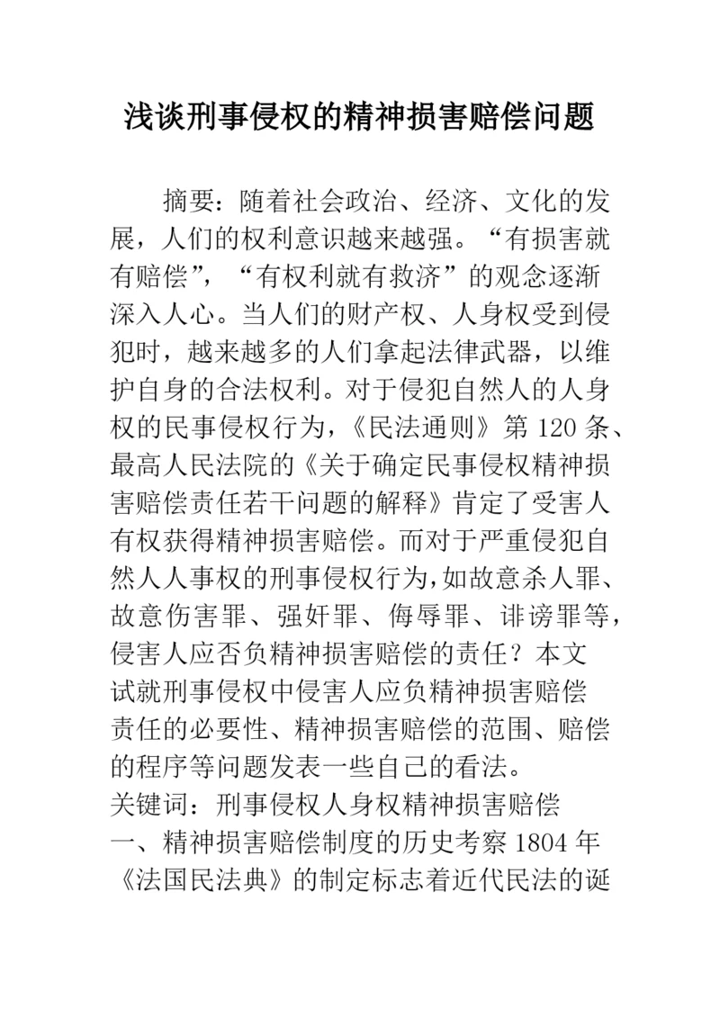 浅谈刑事侵权的精神损害赔偿问题.docx