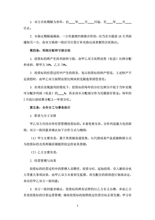 个体工商户暨店铺投资合伙协议（律师拟定详细版）
