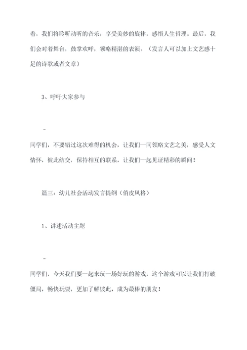 幼儿社会活动发言提纲