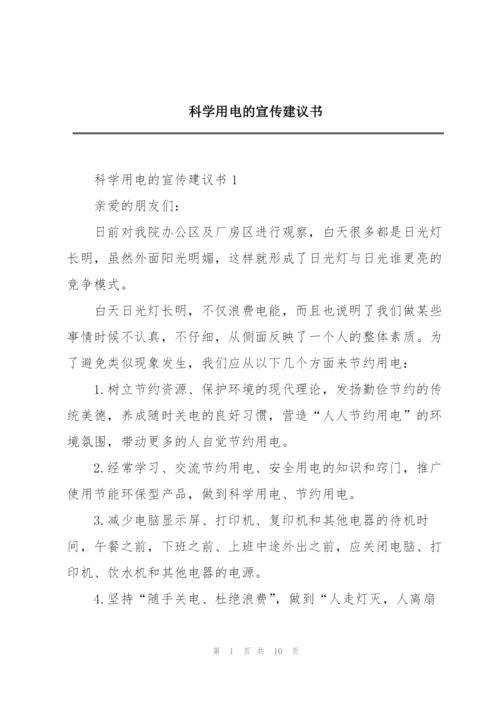 科学用电的宣传建议书.docx