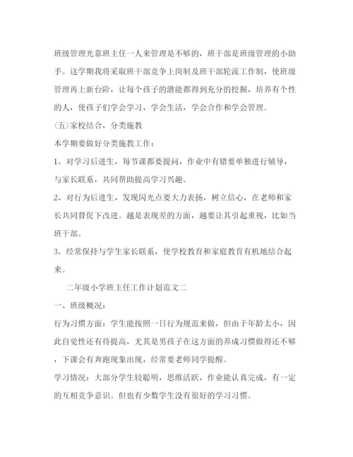 精编之二年级小学班主任工作计划范文精选.docx