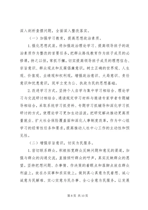 人社局领导班子群众路线对照检查材料.docx