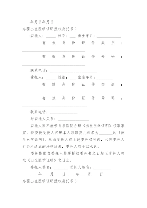 办理出生医学证明授权委托书.docx