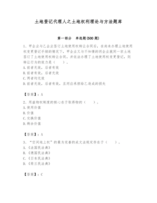 土地登记代理人之土地权利理论与方法题库附参考答案【a卷】.docx