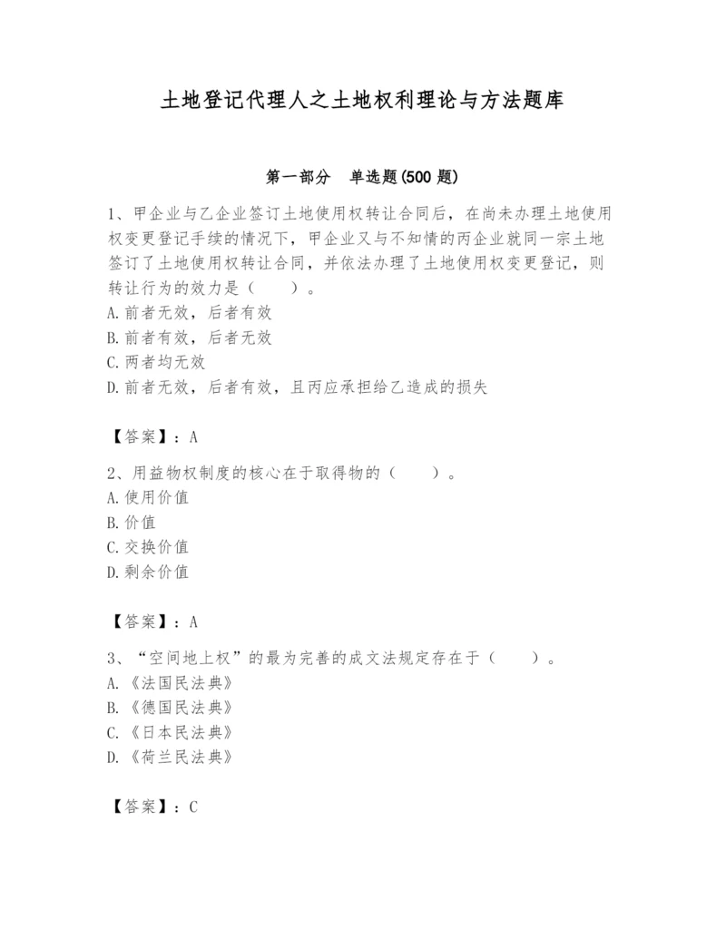 土地登记代理人之土地权利理论与方法题库附参考答案【a卷】.docx
