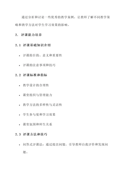 听评课培训方案