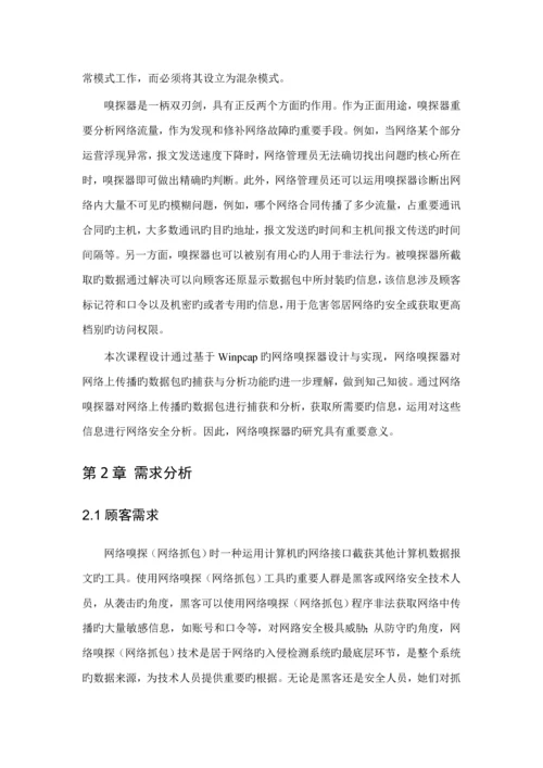 基于Winpcap的网络嗅探器设计及实现.docx