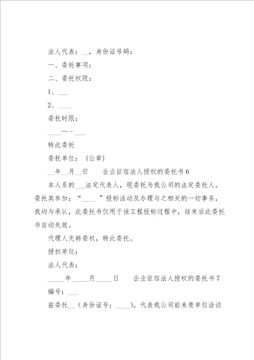 企业征信法人授权的委托书范本7篇